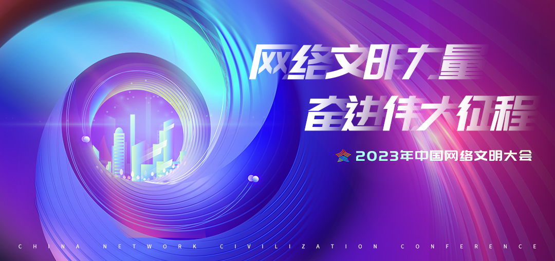 2023年中國網(wǎng)絡(luò)文明大會議程公布！12個分論壇將精彩亮相