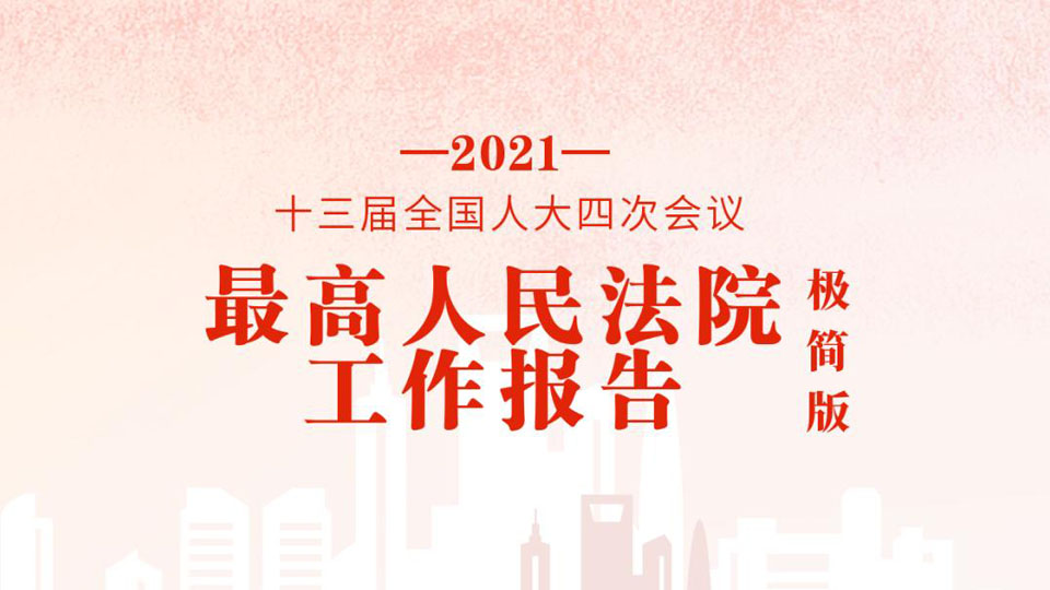 極簡(jiǎn)版2021年最高人民法院工作報(bào)告，來(lái)了