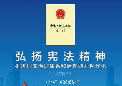 弘揚憲法精神，強化憲法權(quán)威