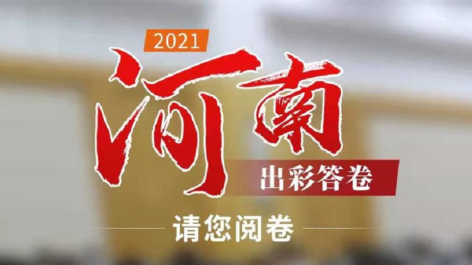 【2022河南兩會】2021，河南出彩答卷，請您閱卷！