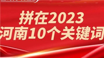拼了！2023年經(jīng)濟(jì)增長(zhǎng)目標(biāo)6％，河南這么干！