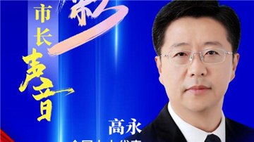市長(zhǎng)聲音丨全國(guó)人大代表、安陽(yáng)市市長(zhǎng)高永：聚焦經(jīng)濟(jì)“主