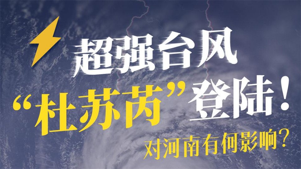 臺風(fēng)“杜蘇芮”29號進(jìn)入河南!影響多大，如何應(yīng)對?