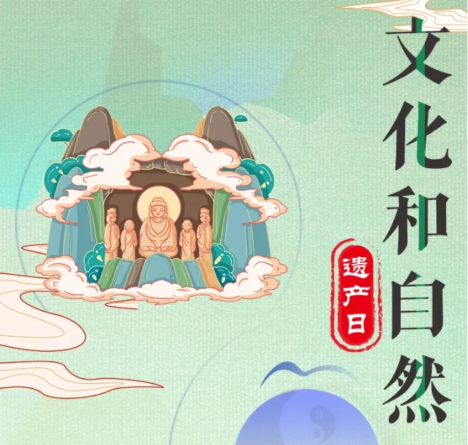 文化和自然遺產(chǎn)日