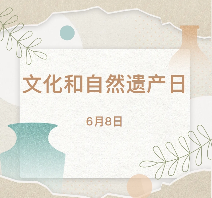 文化和自然遺產(chǎn)日