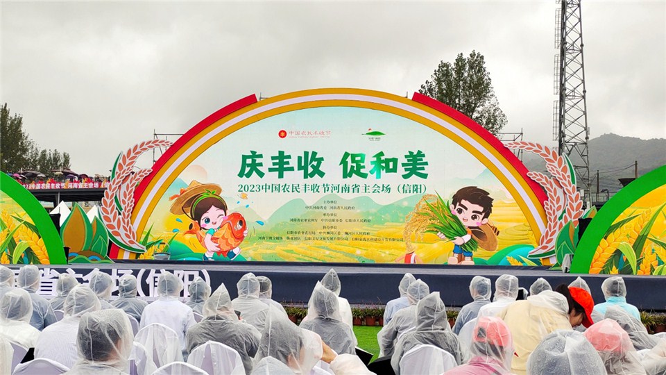 2023年中國農(nóng)民豐收節(jié)河南省主會(huì)場活動(dòng)在信陽舉行