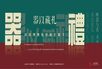 【安陽博物館】器以藏禮——識(shí)讀博物館里的生僻字