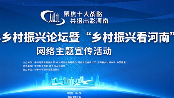 2023“鄉(xiāng)村振興看河南”網(wǎng)絡(luò)主題宣傳活動即將啟動