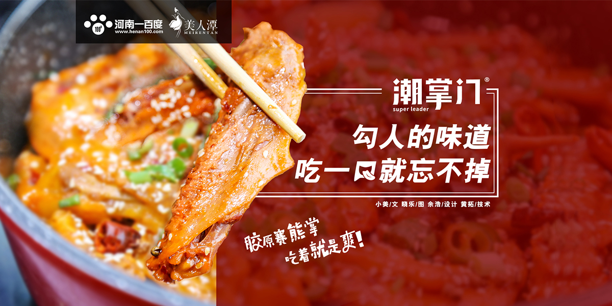 探店丨潮掌門(mén)鴨爪爪——勾人的味道，吃一口就忘不掉