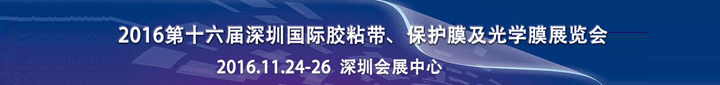 2016第16屆中國(guó)（深圳）國(guó)際膠粘帶、保護(hù)膜及光學(xué)膜展覽會(huì)