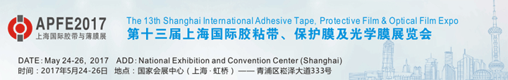 2017第十七屆中國(guó)(上海)國(guó)際膠粘帶、保護(hù)膜及光學(xué)膜展覽會(huì)