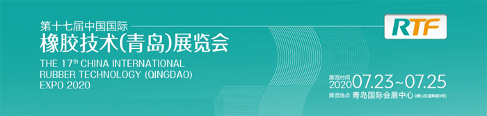 2020第17屆國際橡膠技術(shù)青島展覽會(huì)