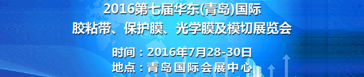 2016青島國(guó)際膠粘帶、保護(hù)膜、光學(xué)膜及模切展覽會(huì)