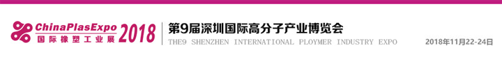 2018第九屆深圳國際高分子產(chǎn)業(yè)博覽會